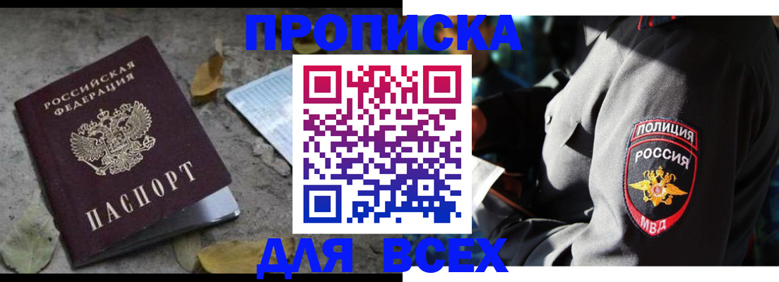 купить прописку в Рославле
